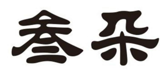 合作伙伴