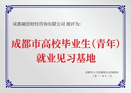 成都市高校毕业生（青年）就业见习基地
