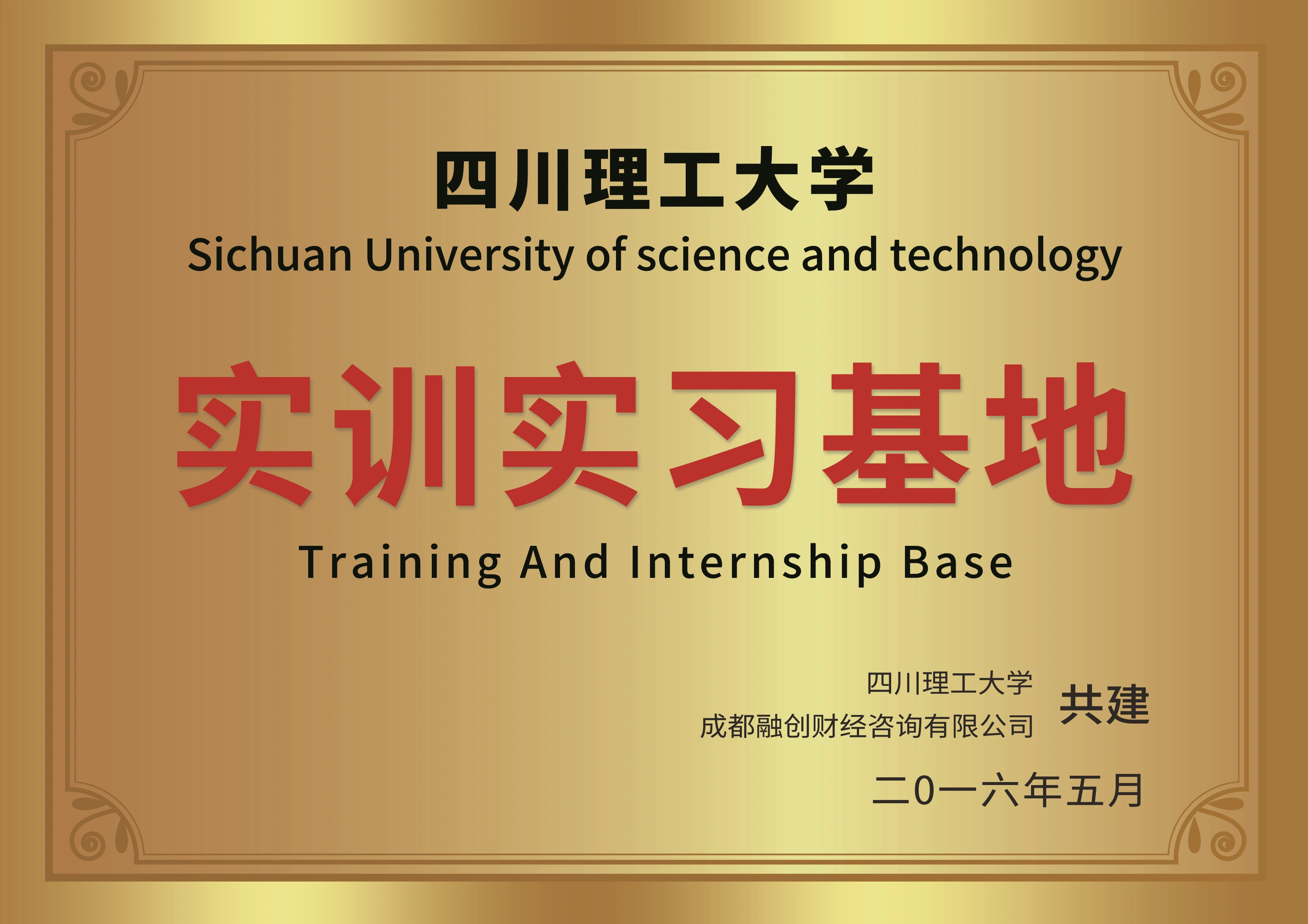 四川理工大学实训实习基地2016