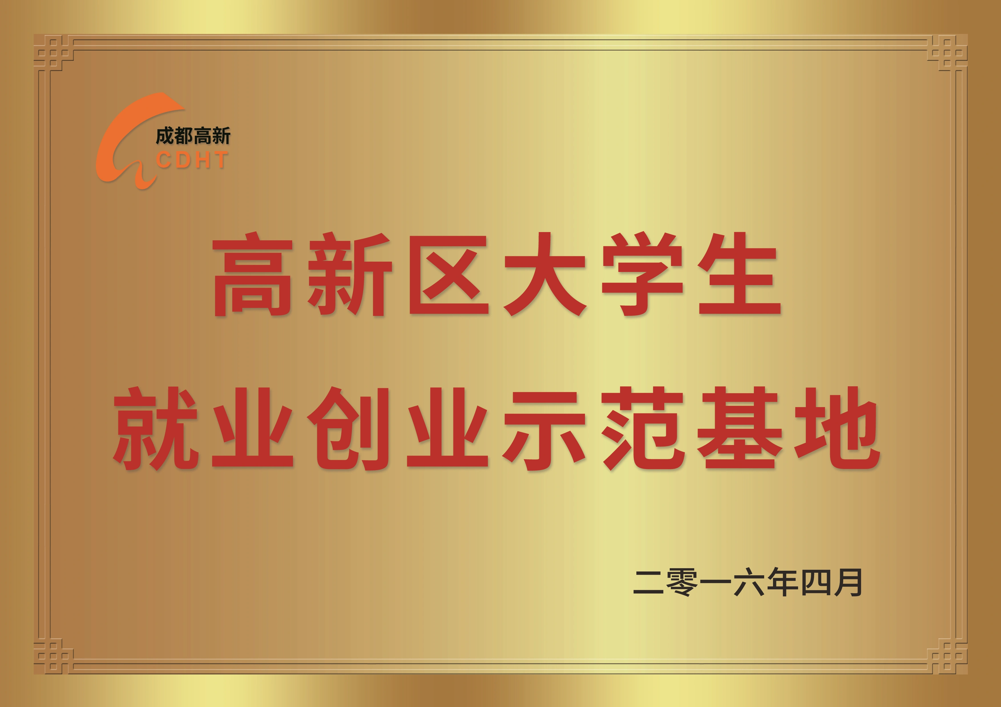 高新区大学生就业创业基地