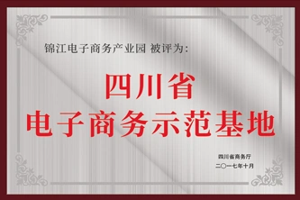 四川省电子商务示范基地