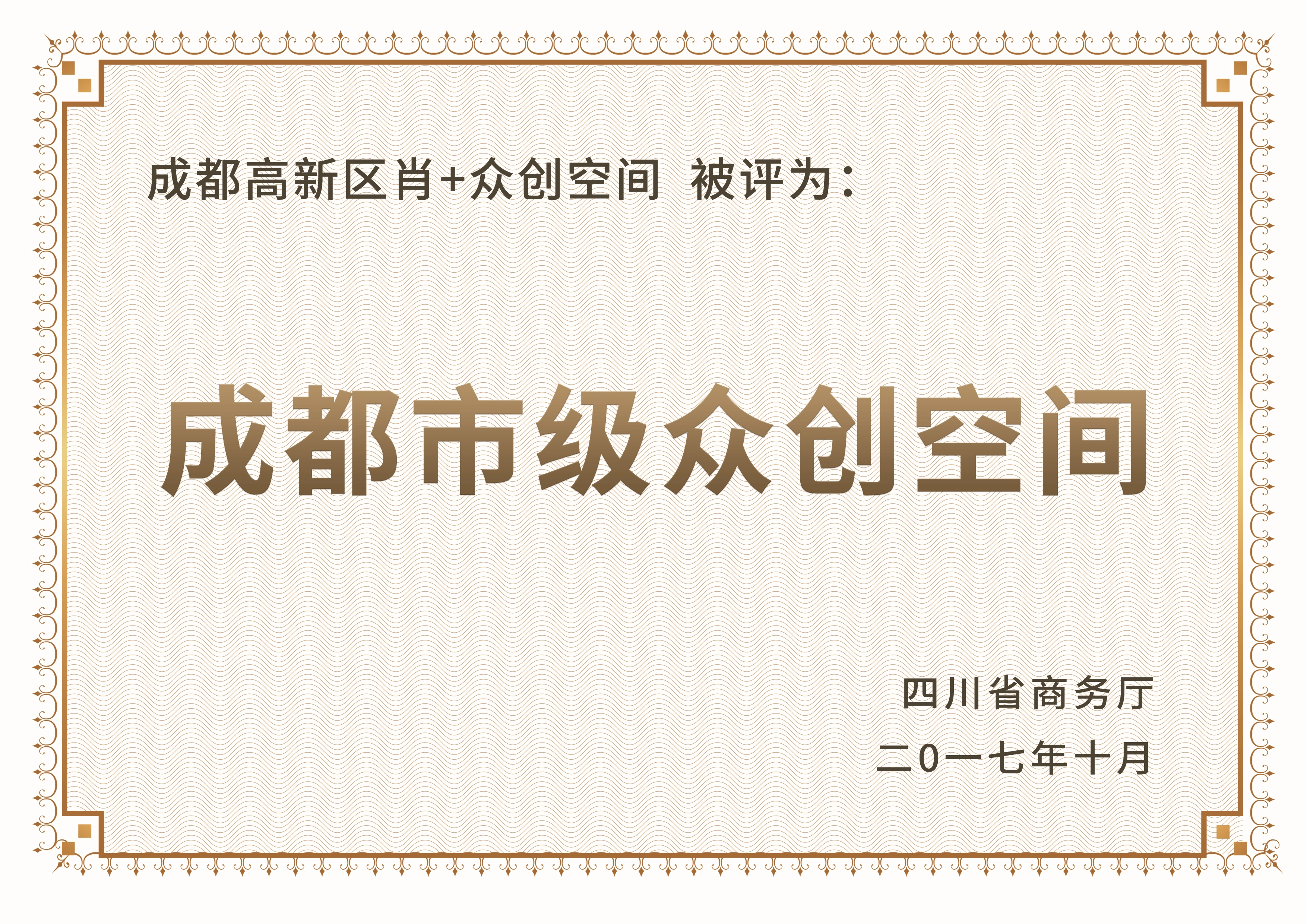 成都市级众创空间