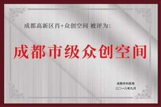 成都市级众创空间
