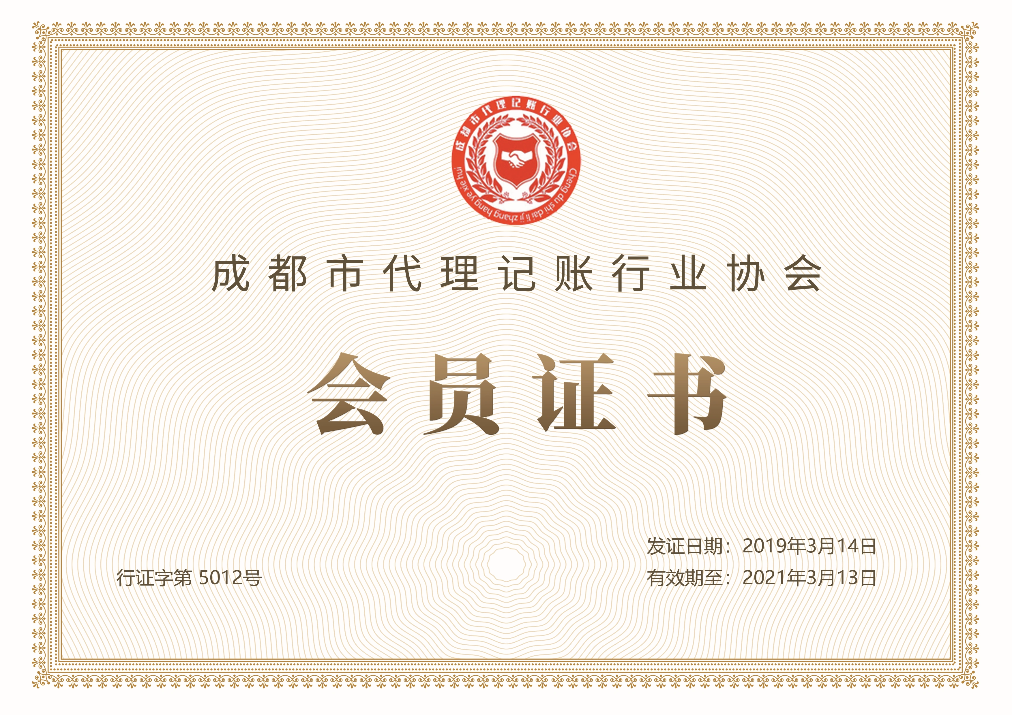 成都市代理记账行业协会成员