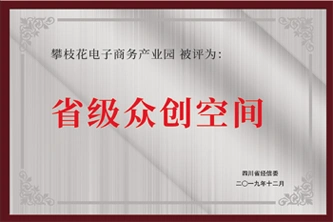 省级众创空间