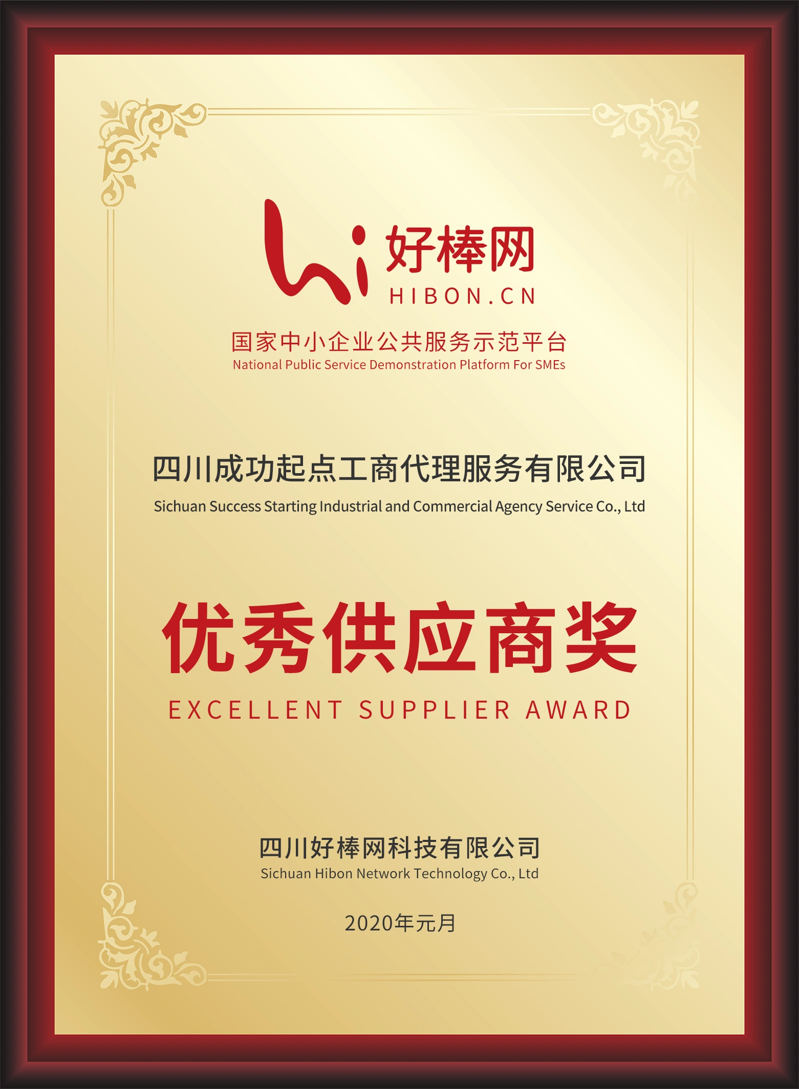 优秀供应商奖 好棒网 成功起点