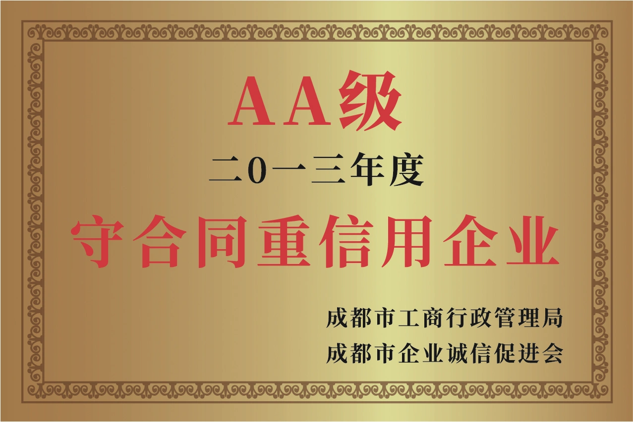 AA级守合同重信用企业