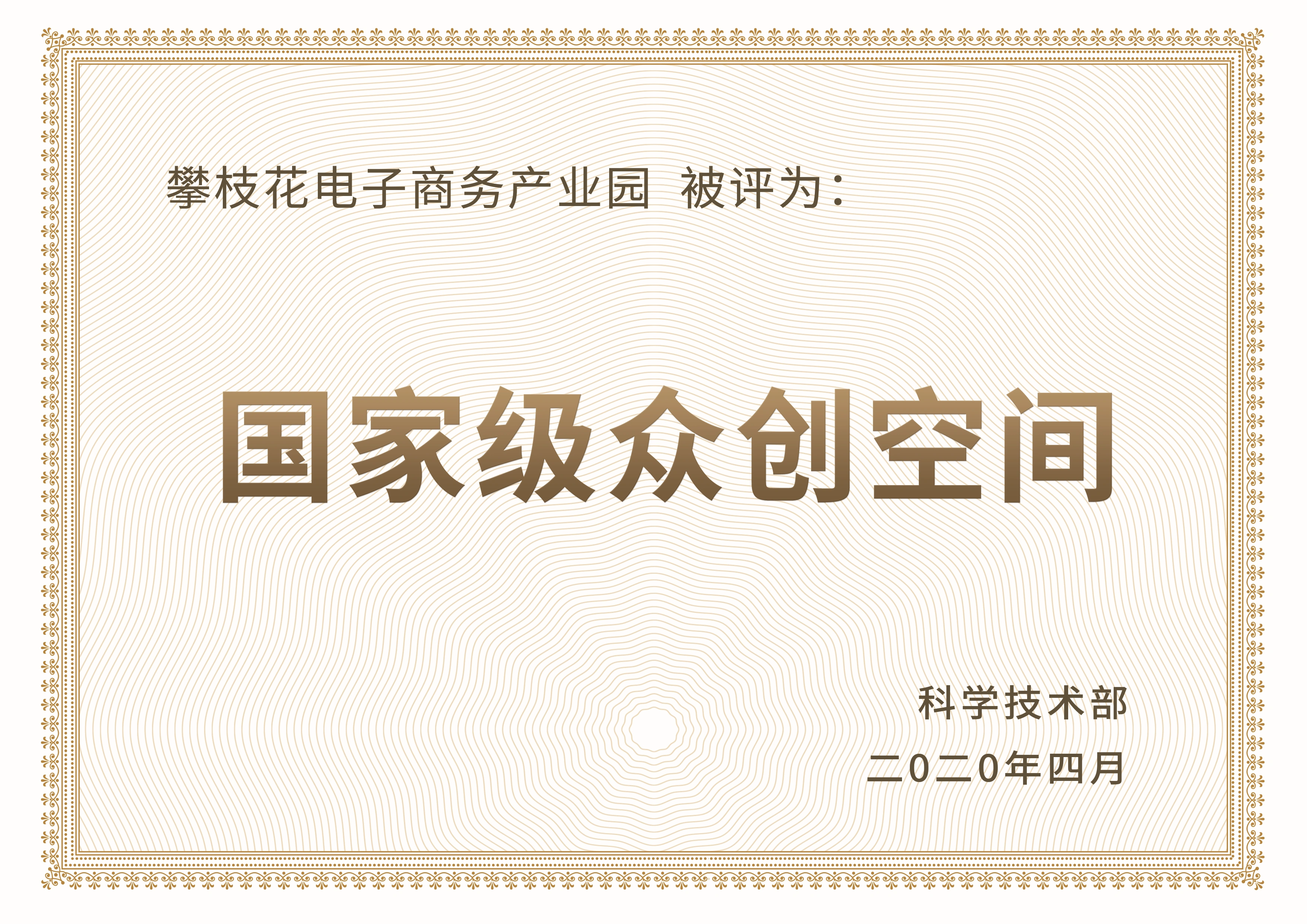国家级众创空间