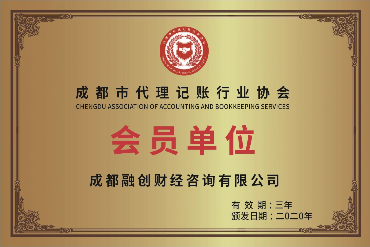 成都市代理记账协会会员单位