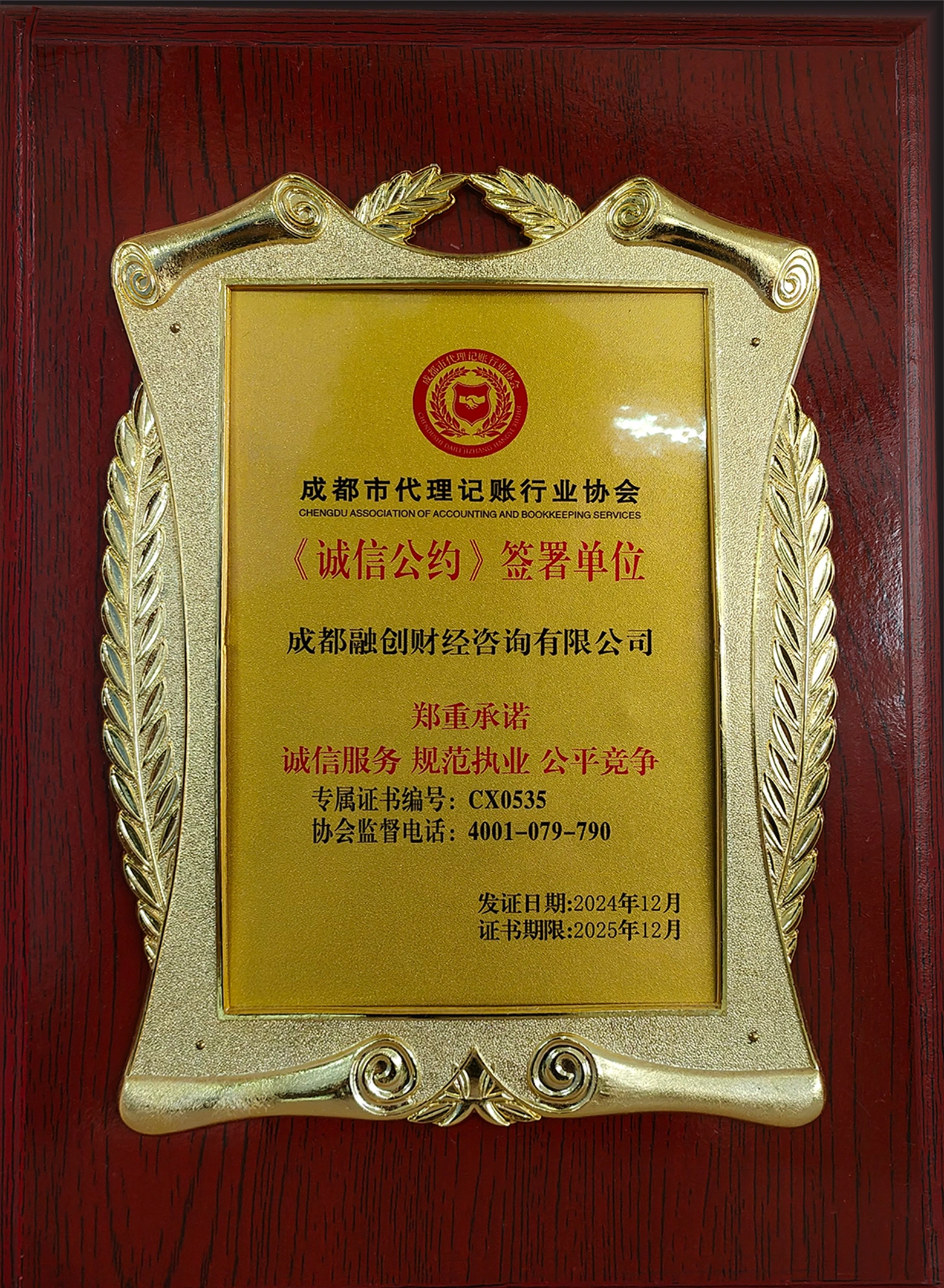 成都市代理记账行业协会（诚信公约》签署单位
