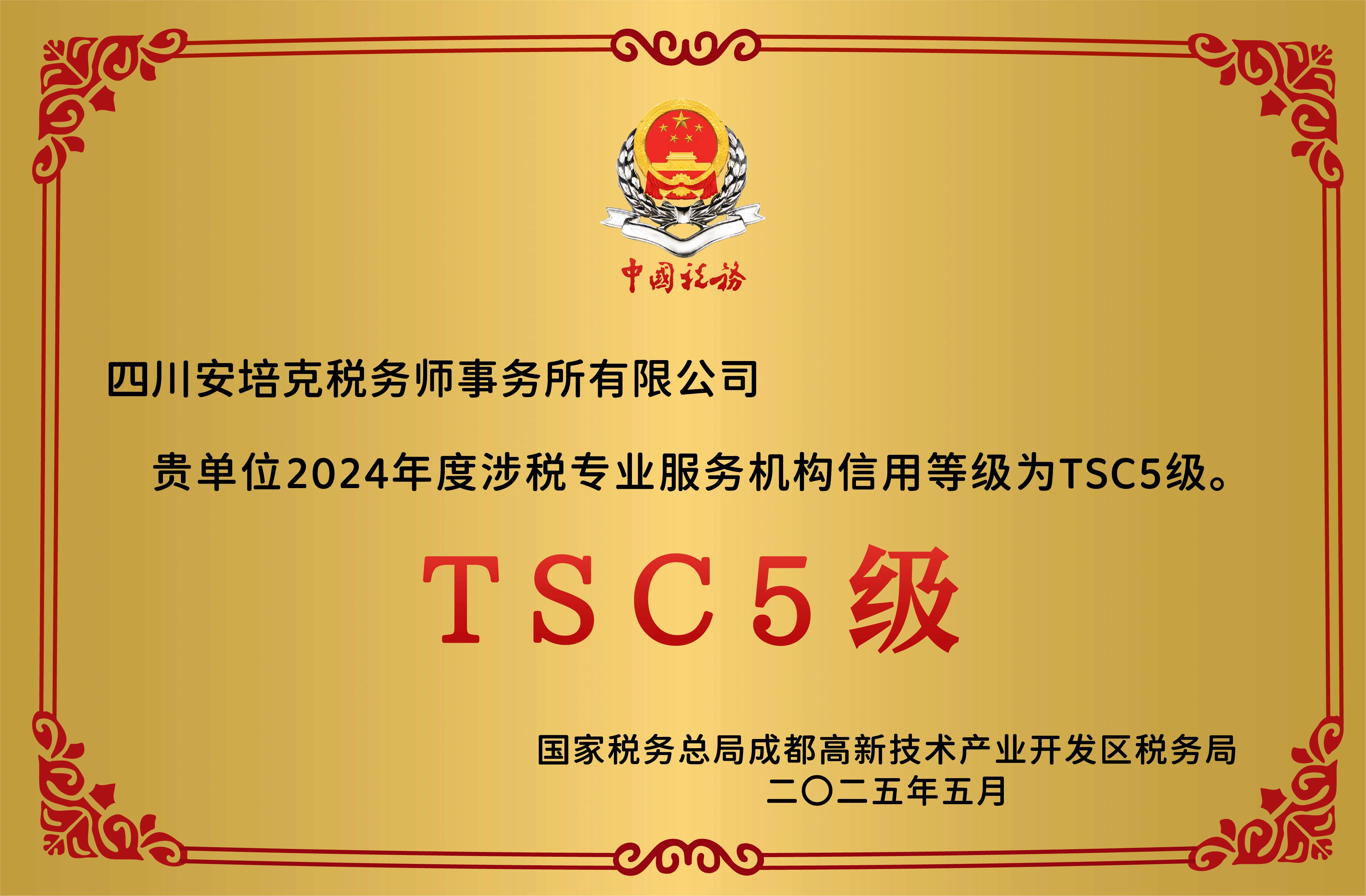 安培克税务师事务所 涉税专业服务机构信用等级TSC5级