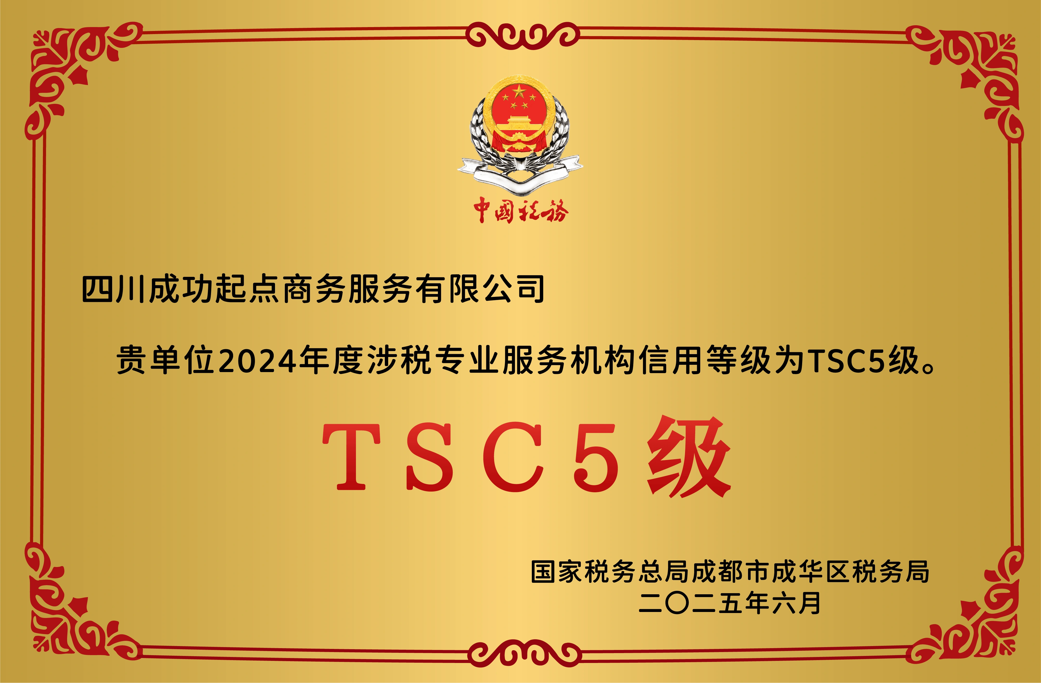 成功起点涉税专业服务机构信用等级TSC5级