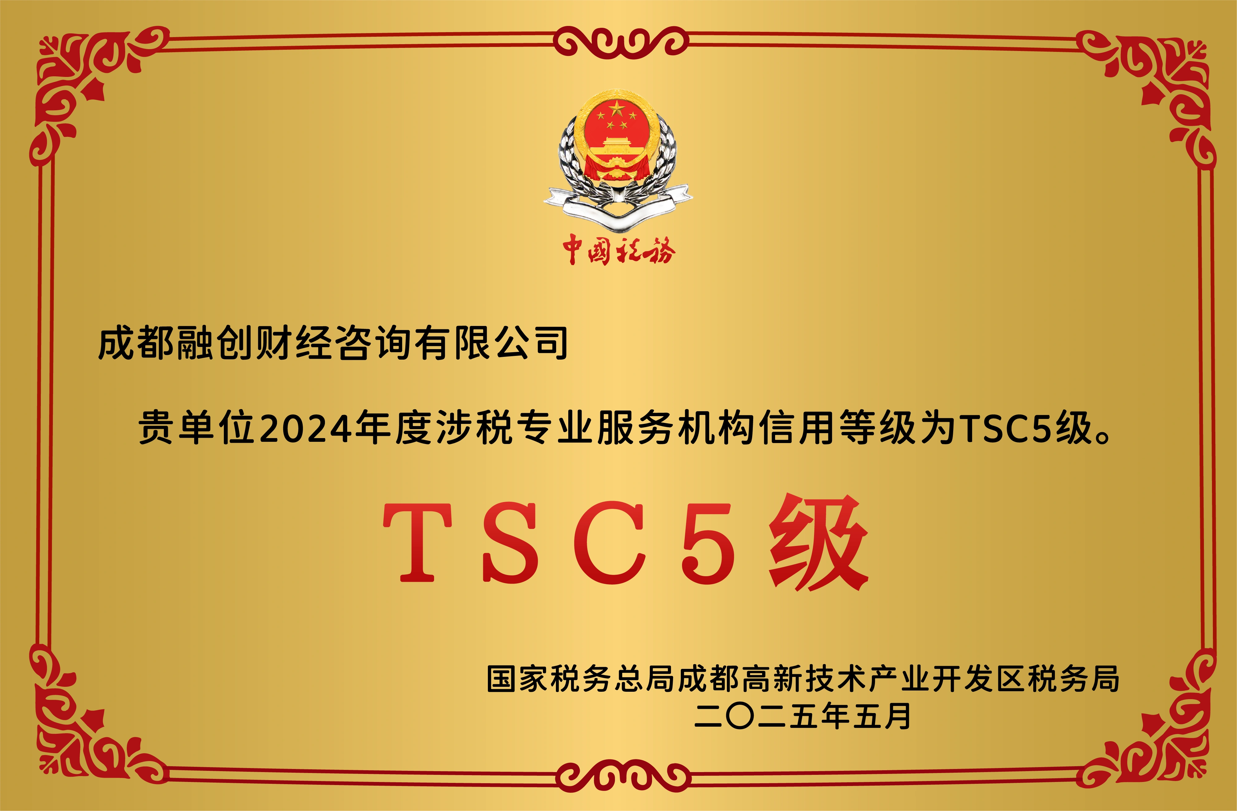 融创财经涉税专业服务机构信用等级TSC5级