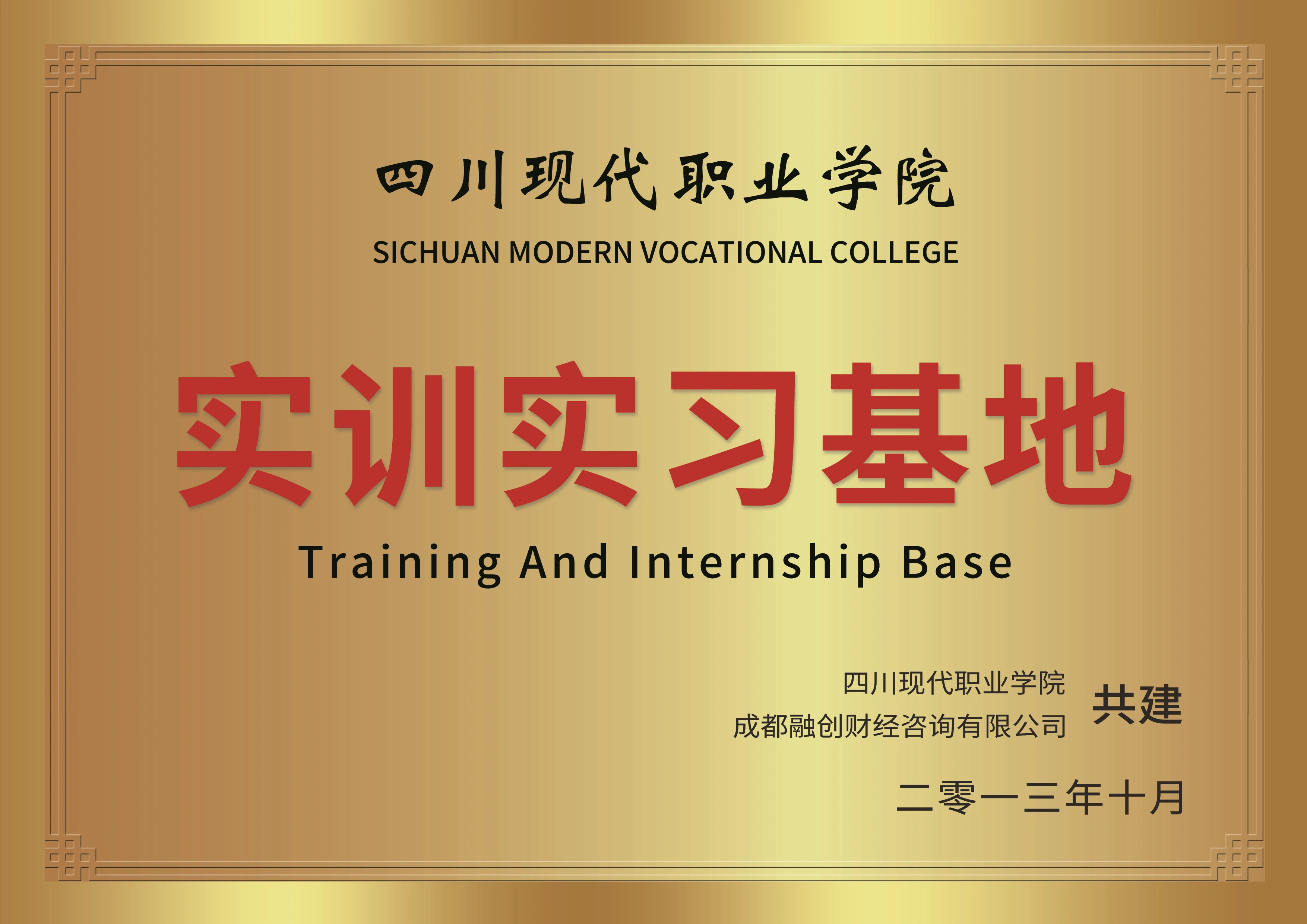 四川现代职业学院实训实习基地