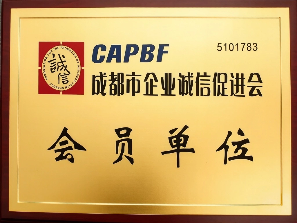 成都市企业诚信促进会 会员单位