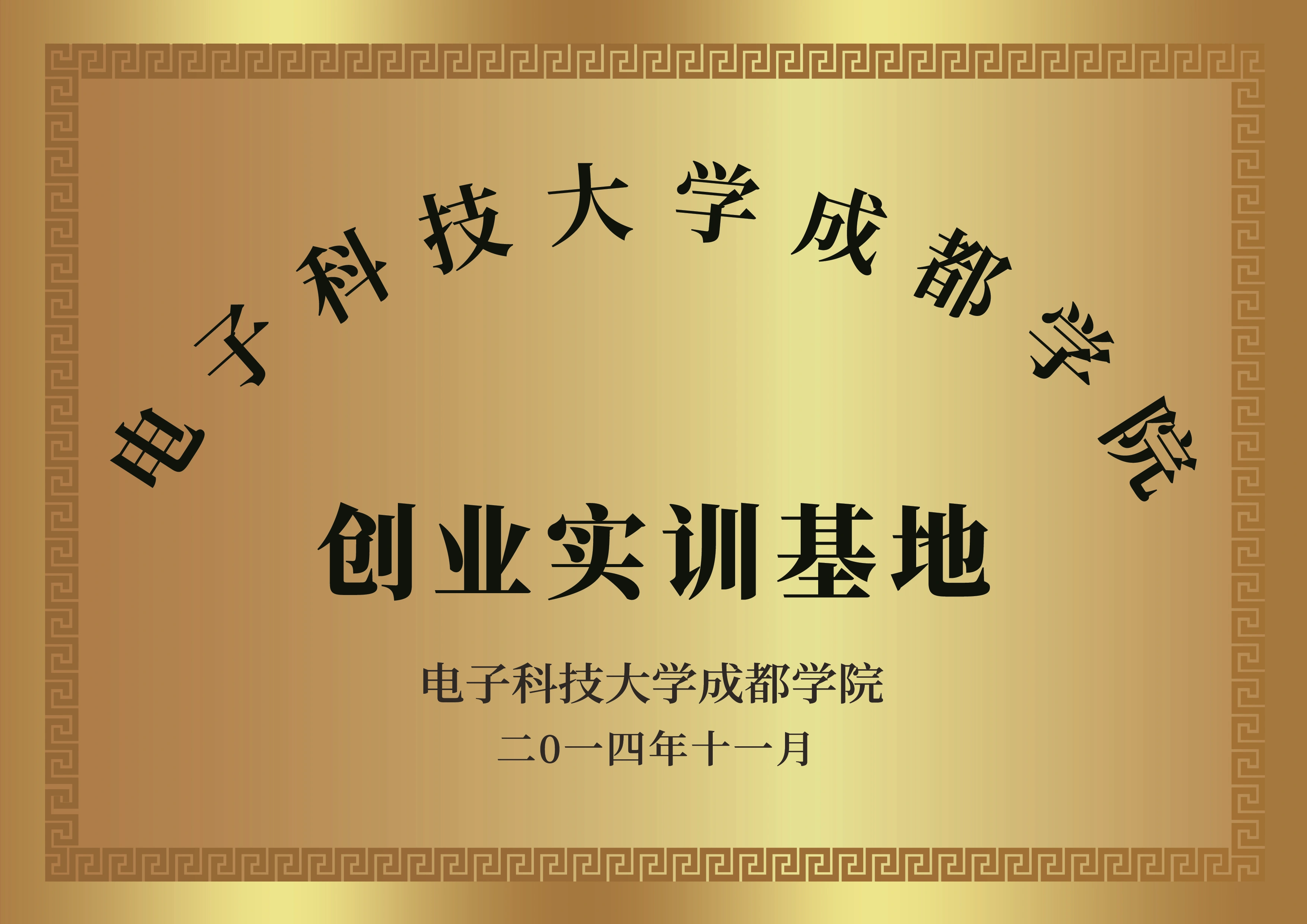 电子科技大学成都学院创业实训基地