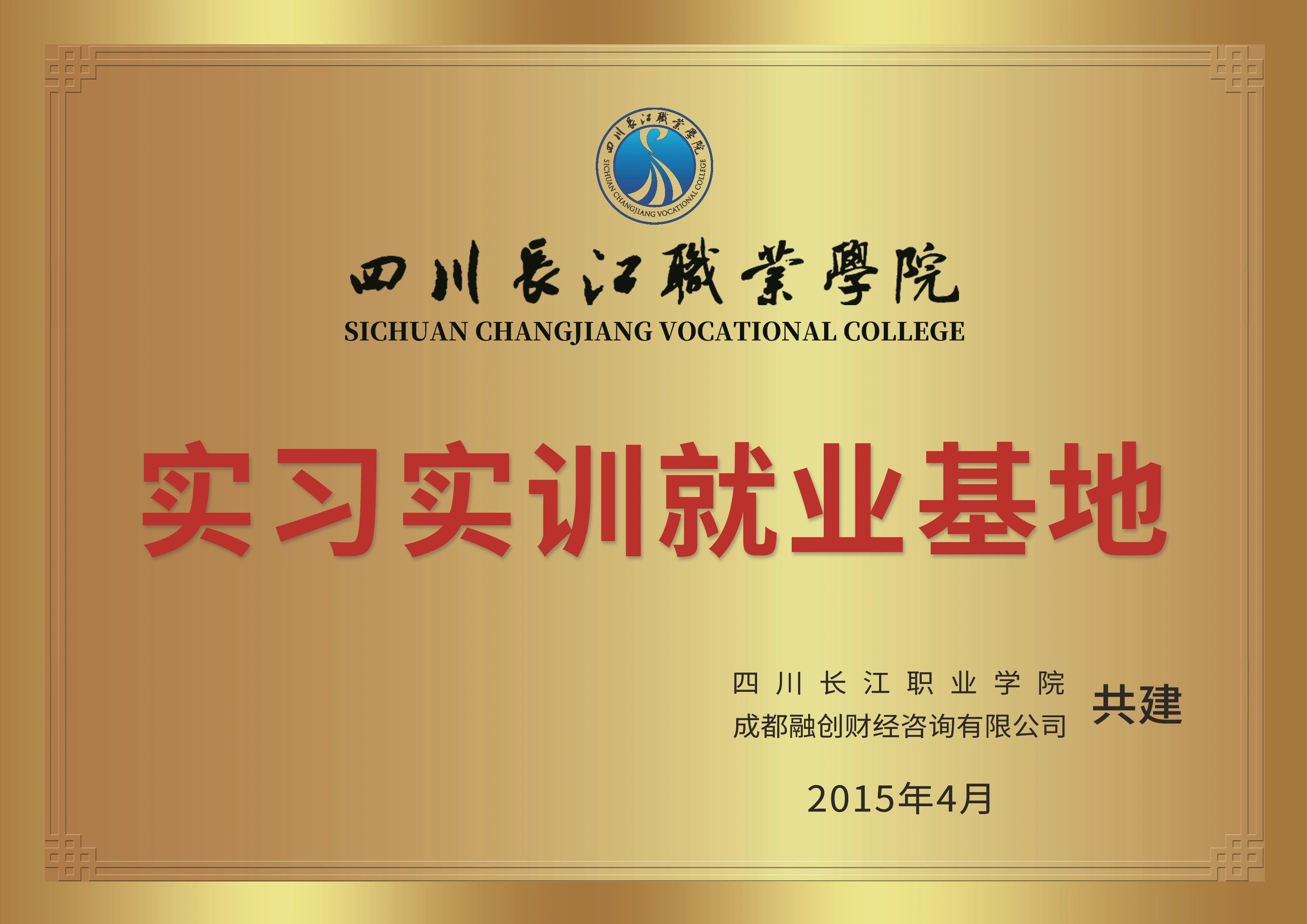 四川长江职业学院实习实训就业基地