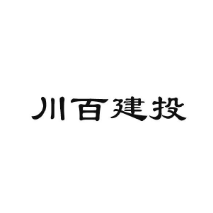 川百建工
